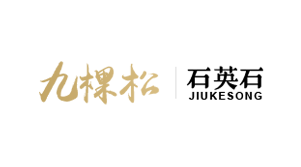 湖北九棵松石英石股份有限公司
