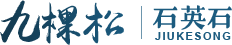 湖北九棵松石英石股份有限公司