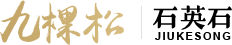 湖北九棵松石英石股份有限公司