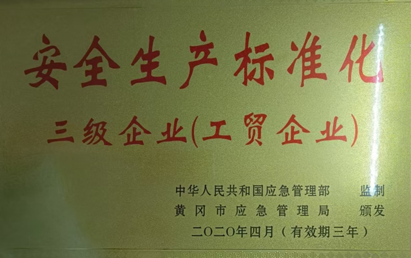 安全生产标准化