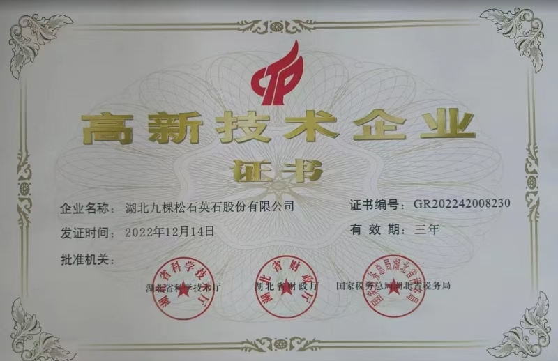 高新技术企业证书