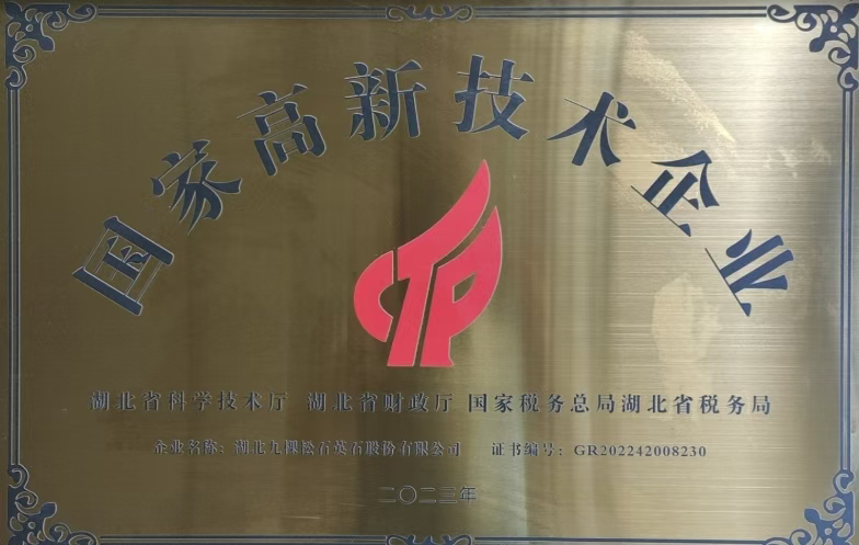国家高新技术企业