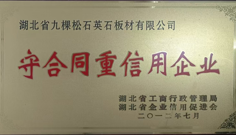 守合同重信用企业